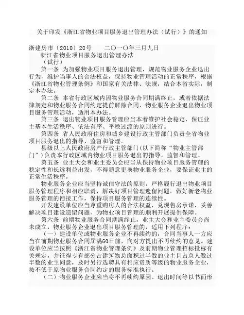 关于印发《浙江省物业项目服务退出管理办法(试行)》的通知