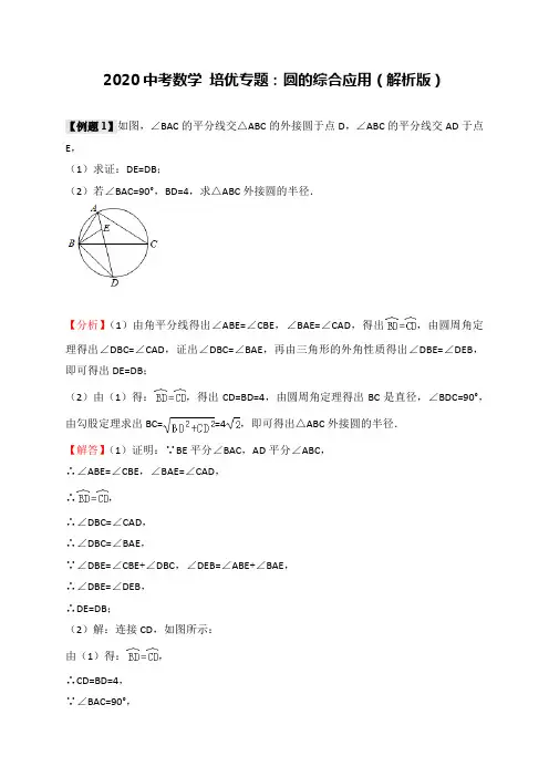 2020中考数学 培优专题：圆的综合应用(解析版)