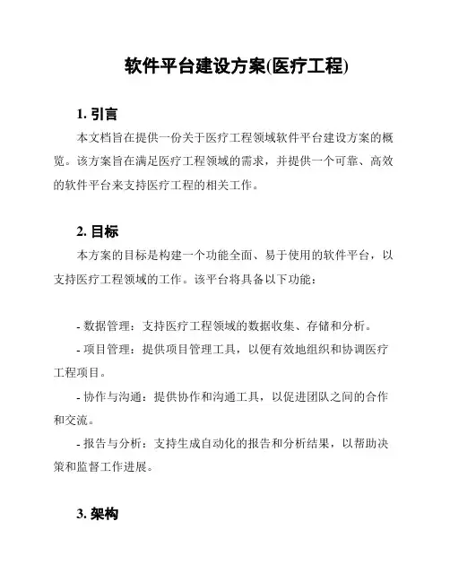 软件平台建设方案(医疗工程)