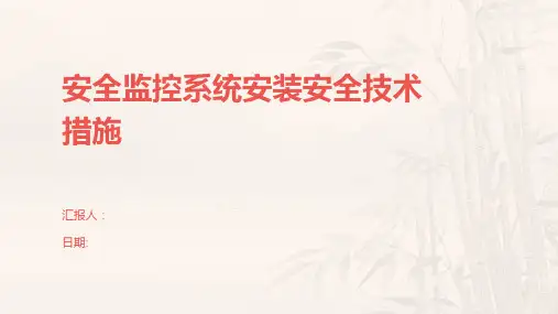 安全监控系统安装安全技术措施