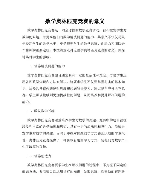 数学奥林匹克竞赛的意义