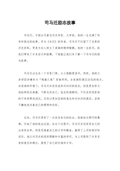 司马迁励志故事
