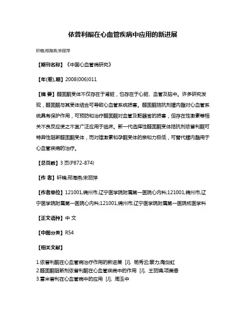 依普利酮在心血管疾病中应用的新进展