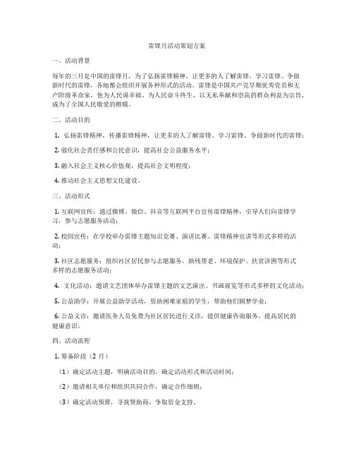 雷锋月活动策划方案