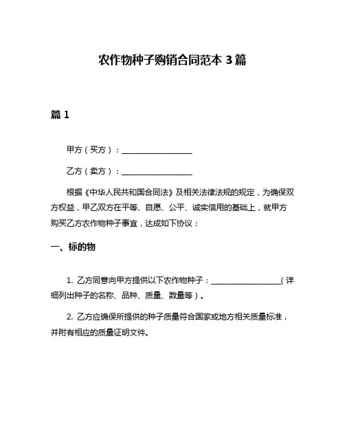 农作物种子购销合同范本3篇