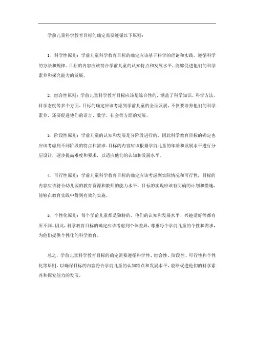 学前儿童科学教育目标确定原则