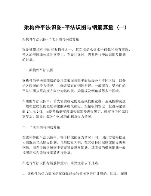 梁构件平法识图-平法识图与钢筋算量 (一)