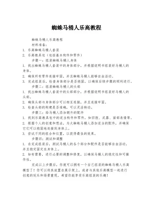 蜘蛛马桶人乐高教程