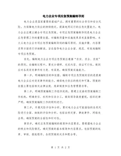 电力企业专项应急预案编制导则