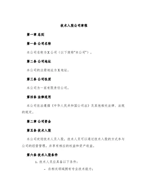 技术入股公司章程