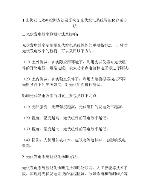 1.光伏发电效率检测方法及影响2.光伏发电系统智能化诊断方法