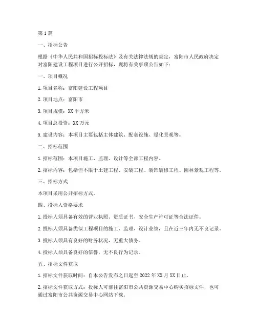 富阳建设工程项目招标(3篇)