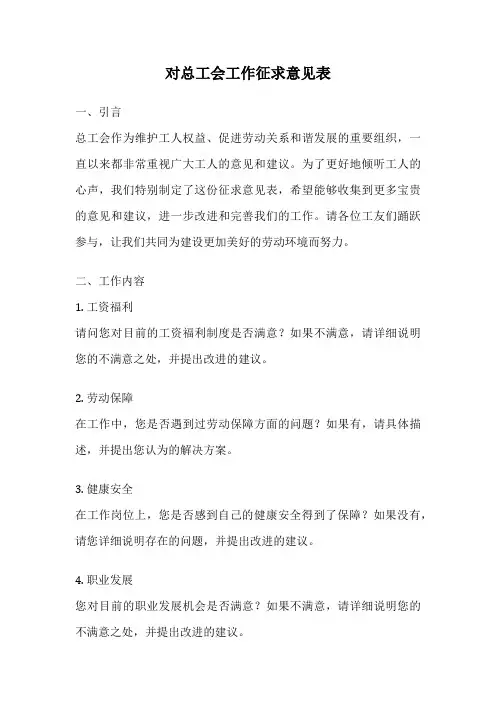 对总工会工作征求意见表