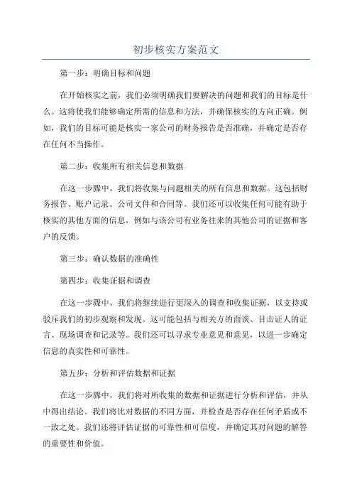 初步核实方案范文