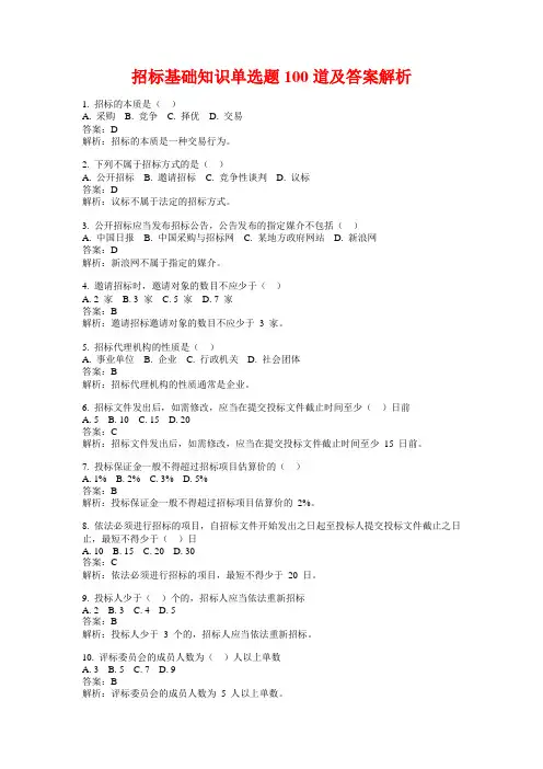 招标基础知识单选题100道及答案解析