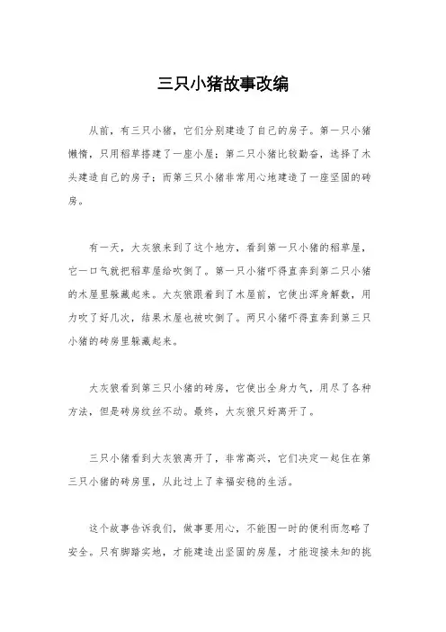 三只小猪故事改编