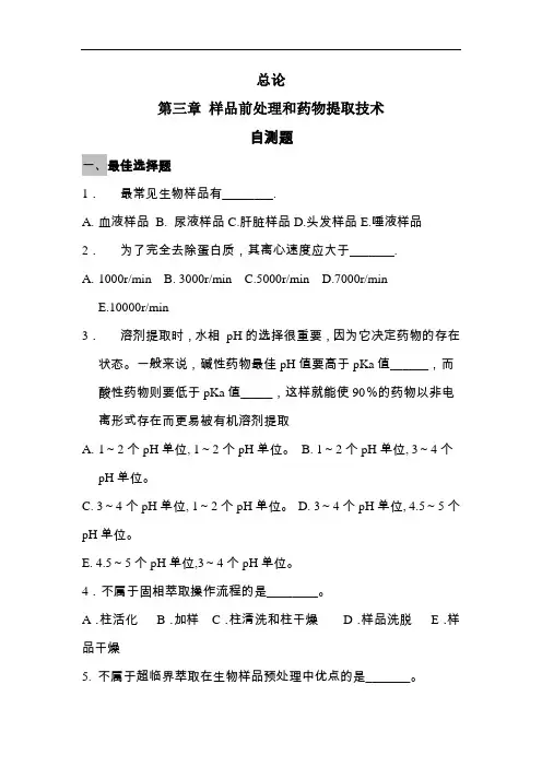 药物分析学：总论第三章 样品前处理和药物提取技术自测题