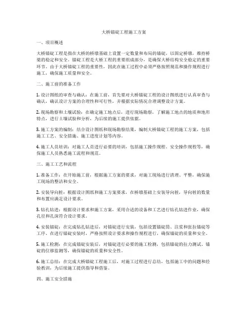大桥锚碇工程施工方案