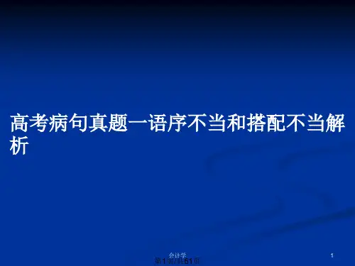 高考病句真题一语序不当和搭配不当解析PPT教案