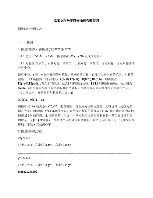 高考文科数学圆锥曲线专题复习