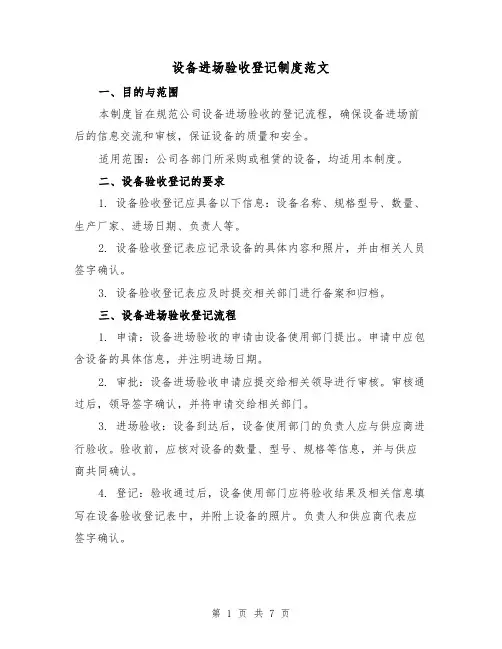 设备进场验收登记制度范文（3篇）