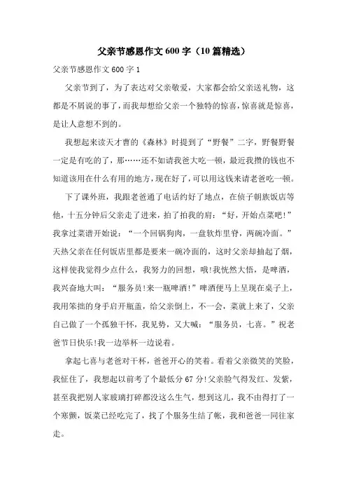 父亲节感恩作文600字(10篇精选)