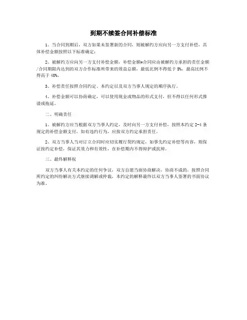 到期不续签合同补偿标准
