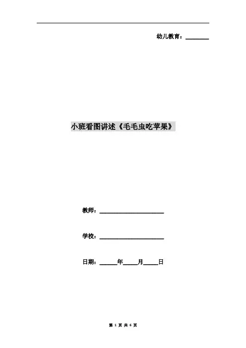 小班看图讲述《毛毛虫吃苹果》
