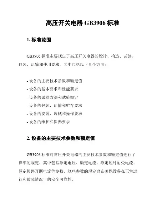 高压开关电器GB3906标准