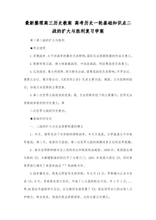 最新整理高三历史高考历史一轮基础知识点二战的扩大与胜利复习学案.docx