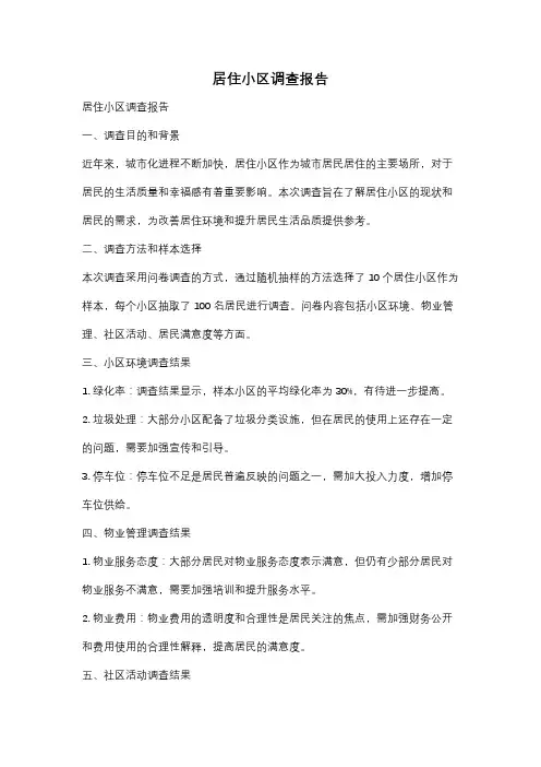 居住小区调查报告