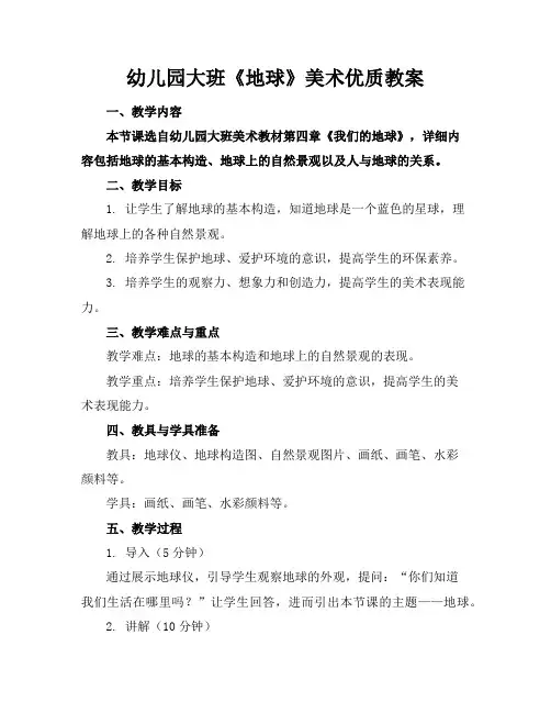 幼儿园大班《地球》美术优质教案
