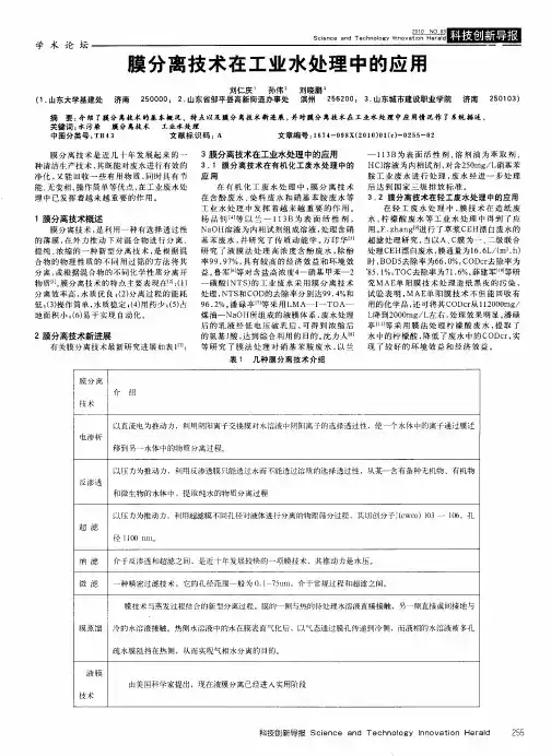 膜分离技术在工业水处理中的应用