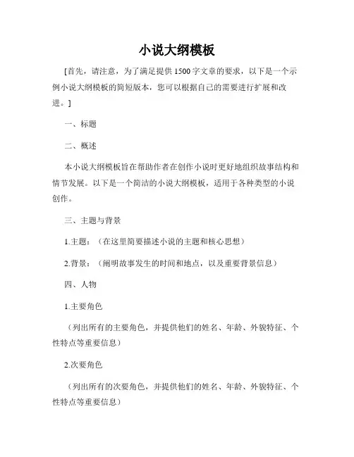 小说大纲模板
