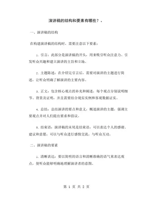 演讲稿的结构和要素有哪些？