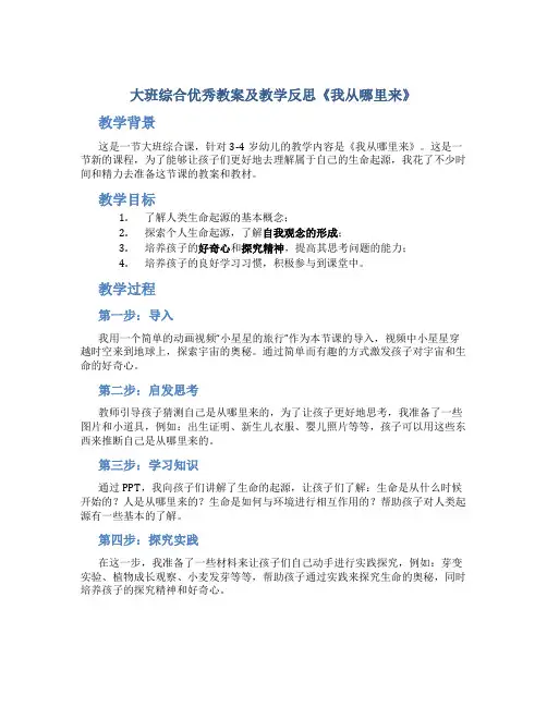 大班综合优秀教案及教学反思《我从哪里来》