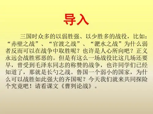 人教版九年级下册·第21课.《曹刿论战》课件(共32张PPT)