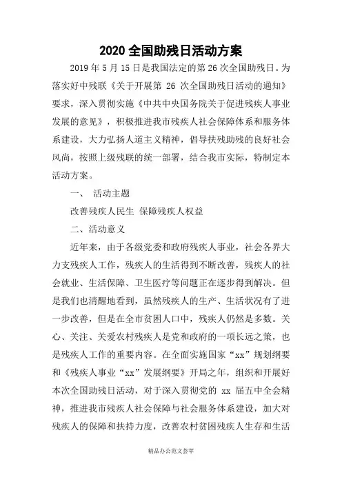 2020全国助残日活动方案