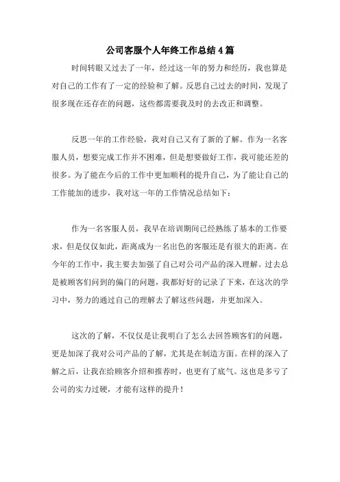 2020年公司客服个人年终工作总结4篇