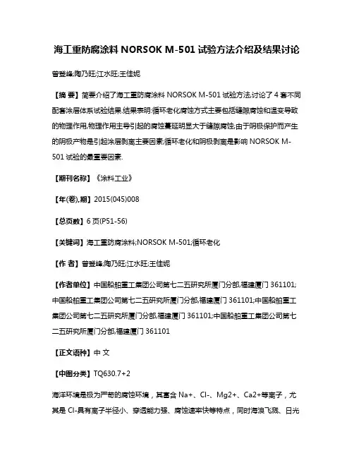 海工重防腐涂料NORSOK M-501试验方法介绍及结果讨论