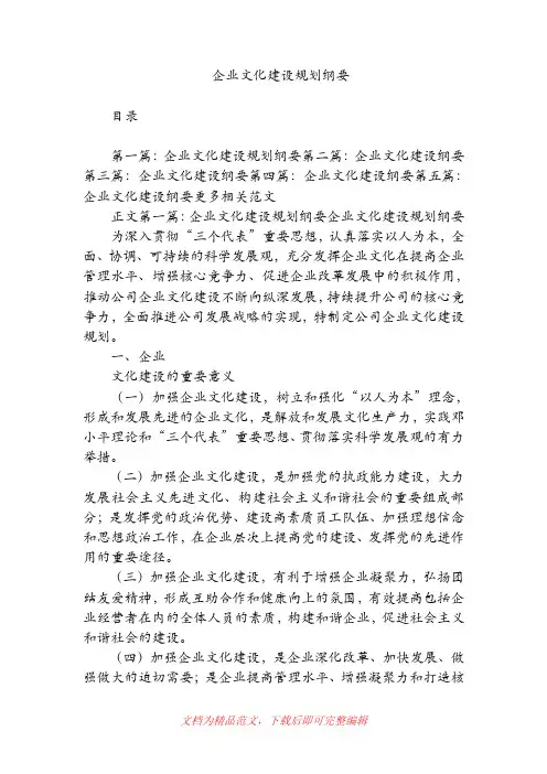 企业文化建设规划纲要(精品范文).doc