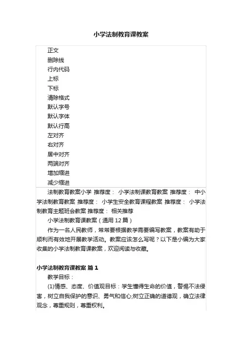 小学法制教育课教案