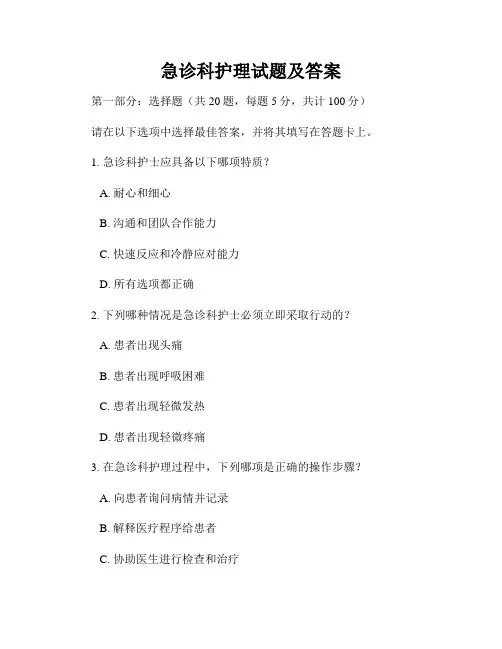急诊科护理试题及答案