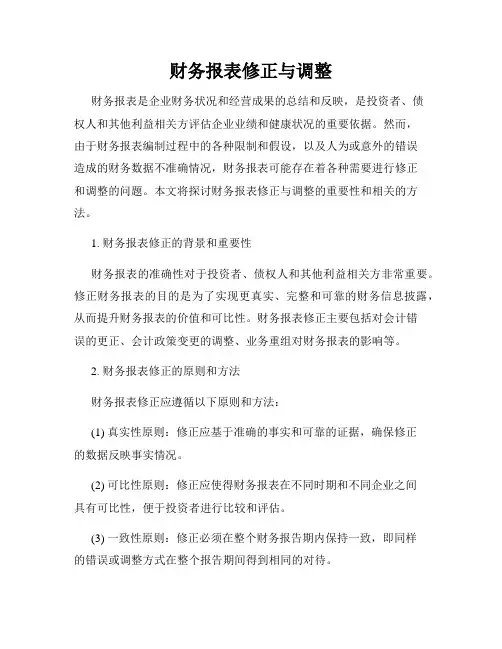 财务报表修正与调整