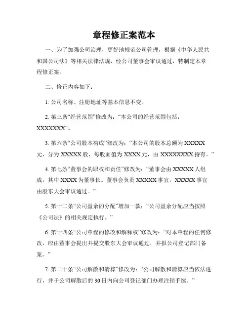 章程修正案范本