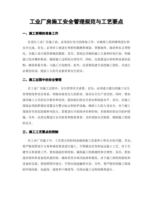 工业厂房施工安全管理规范与工艺要点
