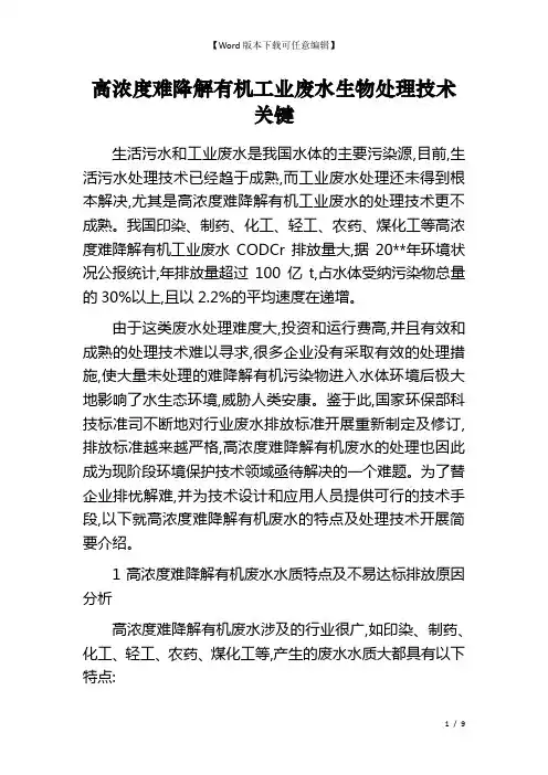高浓度难降解有机工业废水生物处理技术关键