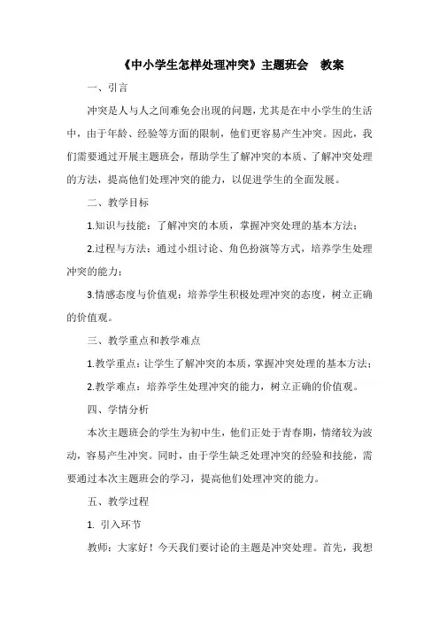 《中小学生怎样处理冲突》主题班会  教案