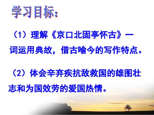 永遇乐共26张PPT