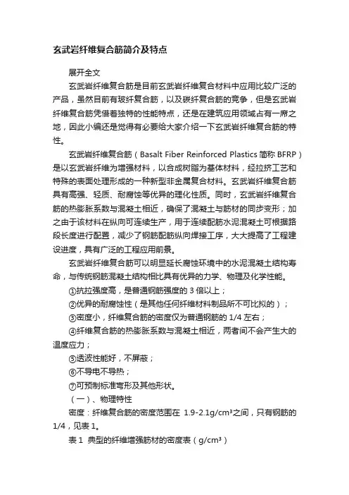 玄武岩纤维复合筋简介及特点